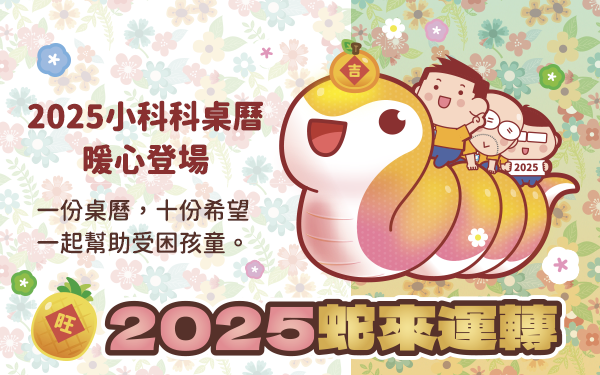 2025桌曆_2025《蛇來運轉》小科科公益桌曆暖心登場